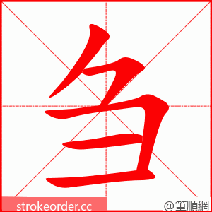 刍 的笔顺动画顺序