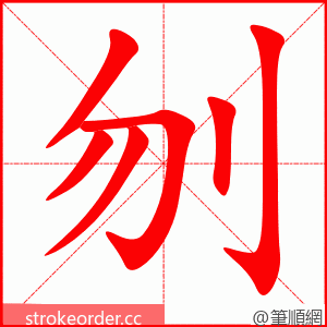 刎 的笔顺动画顺序