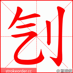 刏 的笔顺动画顺序