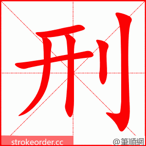 刑 的笔顺动画顺序