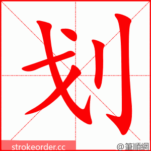划 的笔顺动画顺序