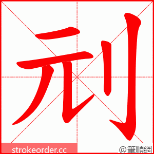 刓 的笔顺动画顺序