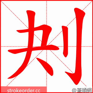 刔 的笔顺动画顺序