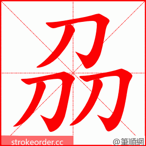 刕 的笔顺动画顺序