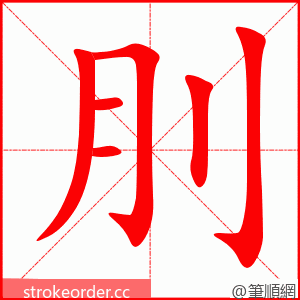刖 的笔顺动画顺序