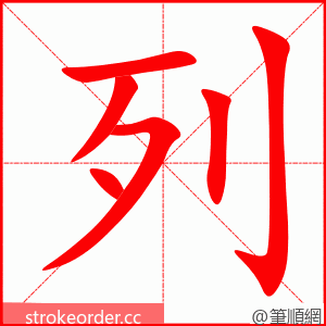 列 的笔顺动画顺序