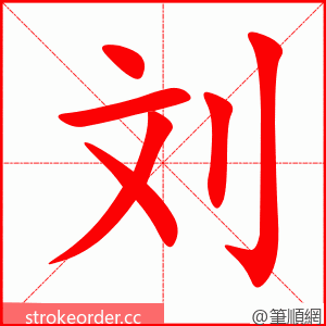 刘 的笔顺动画顺序