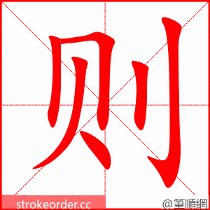 stroke order animation of 则