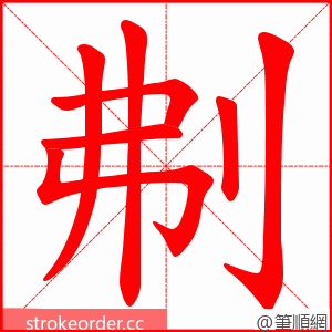 刜 的笔顺动画顺序