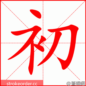 初 的笔顺动画顺序
