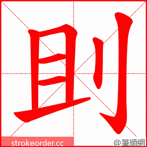 刞 的笔顺动画顺序