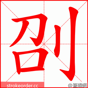 刟 的笔顺动画顺序