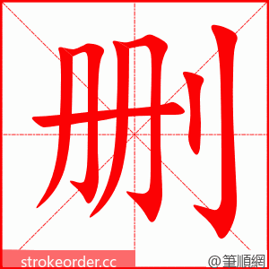 删 的笔顺动画顺序