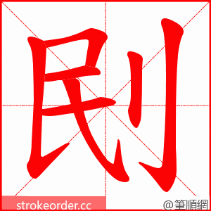 刡 的笔顺动画顺序