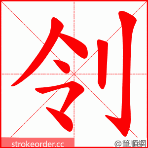 刢 的笔顺动画顺序