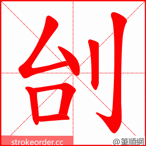 刣 的笔顺动画顺序