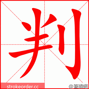 stroke order animation of 判