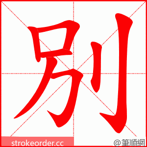 別 的笔顺动画顺序