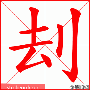 刦 的笔顺动画顺序