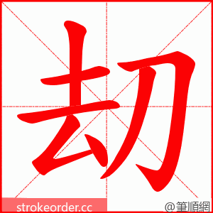 刧 的笔顺动画顺序