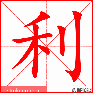 利 的笔顺动画顺序