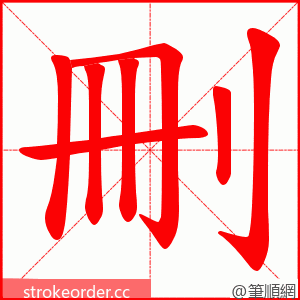 刪 的笔顺动画顺序