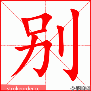 别 的笔顺动画顺序