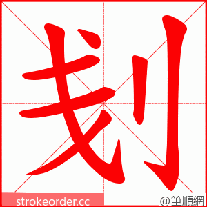 刬 的笔顺动画顺序