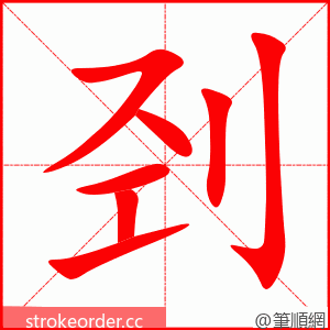 刭 的笔顺动画顺序
