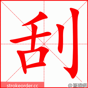 刮 的笔顺动画顺序