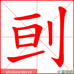 刯 的笔顺动画顺序