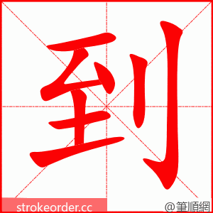 stroke order animation of 到