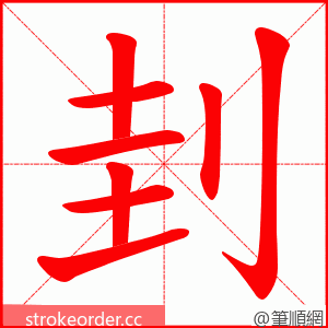 刲 的笔顺动画顺序