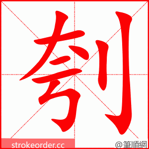 刳 的笔顺动画顺序