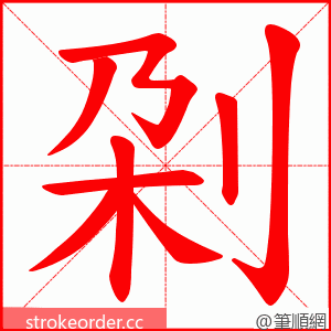 刴 的笔顺动画顺序