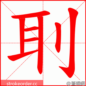 刵 的笔顺动画顺序