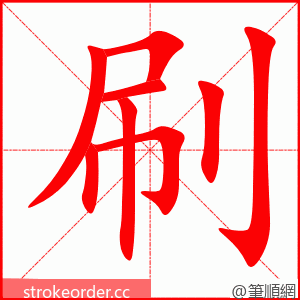 刷 的笔顺动画顺序