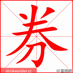 券 的笔顺动画顺序