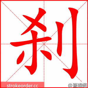 stroke order animation of 刹