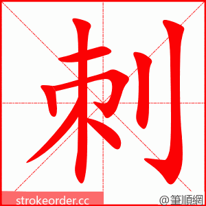 刺 的笔顺动画顺序