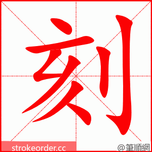 刻 的笔顺动画顺序