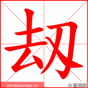 刼 的笔顺动画顺序
