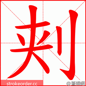 刾 的笔顺动画顺序