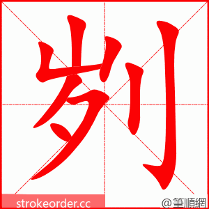 刿 的笔顺动画顺序