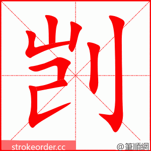 剀 的笔顺动画顺序