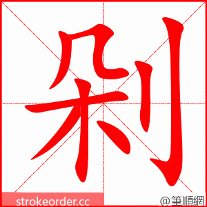 剁 的笔顺动画顺序