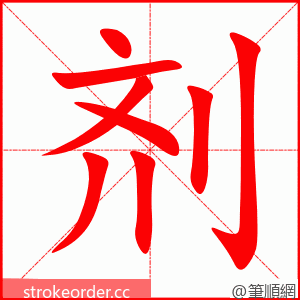 stroke order animation of 剂