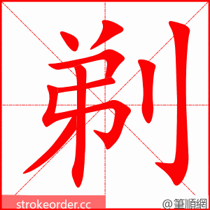 剃 的笔顺动画顺序