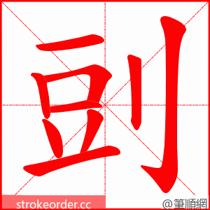 剅 的笔顺动画顺序