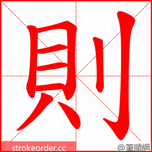 則 的笔顺动画顺序